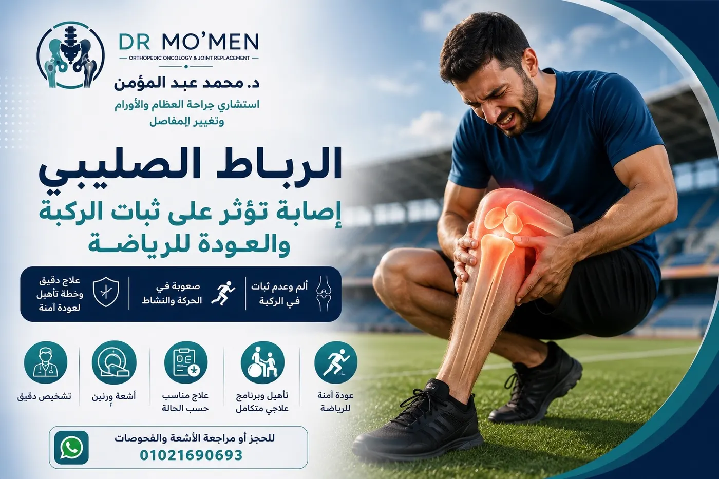 إصابة الرباط الصليبي: هل كل إصابة تحتاج عملية؟ ومتى يجب التدخل مبكرًا؟