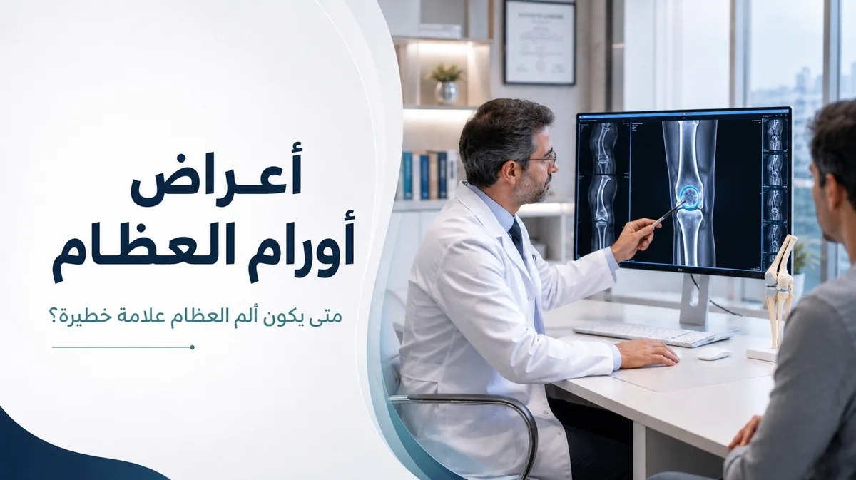 مكتبة حالات أورام العظام والحالات المعقدة