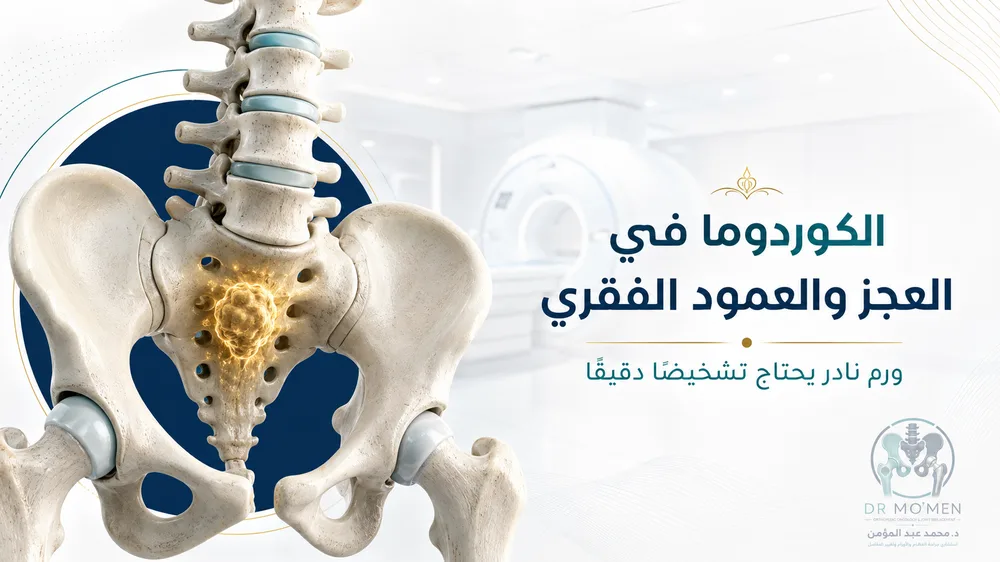 الكوردوما في العجز والعمود الفقري: متى يكون ألم أسفل الظهر أو الحوض علامة تحتاج إلى فحص متخصص؟