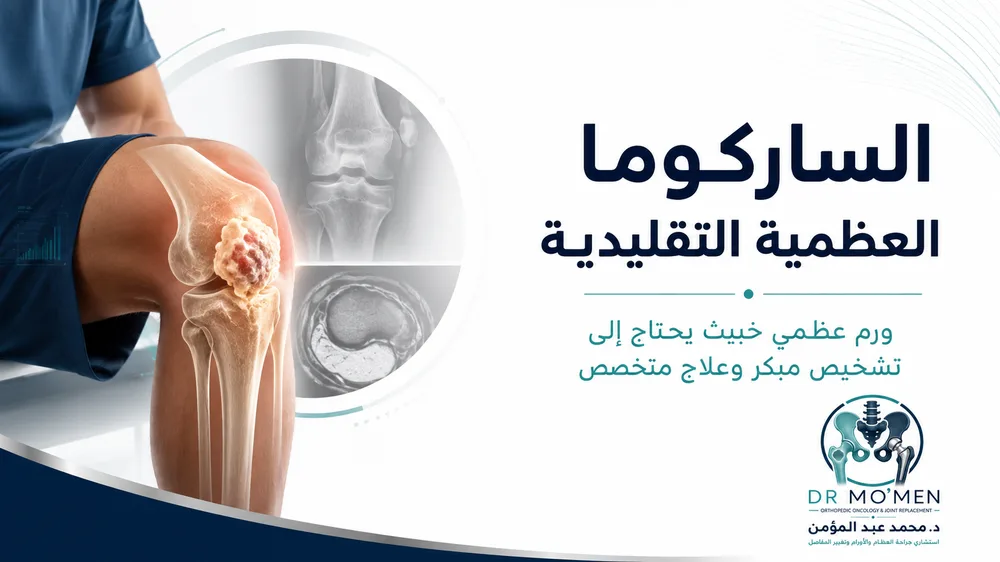الساركوما العظمية التقليدية: متى يكون ألم العظام عند الأطفال أو الشباب علامة خطيرة؟