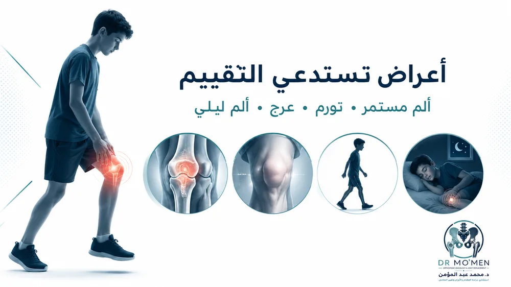 أعراض الساركوما العظمية مثل ألم العظام المستمر والتورم والعرج