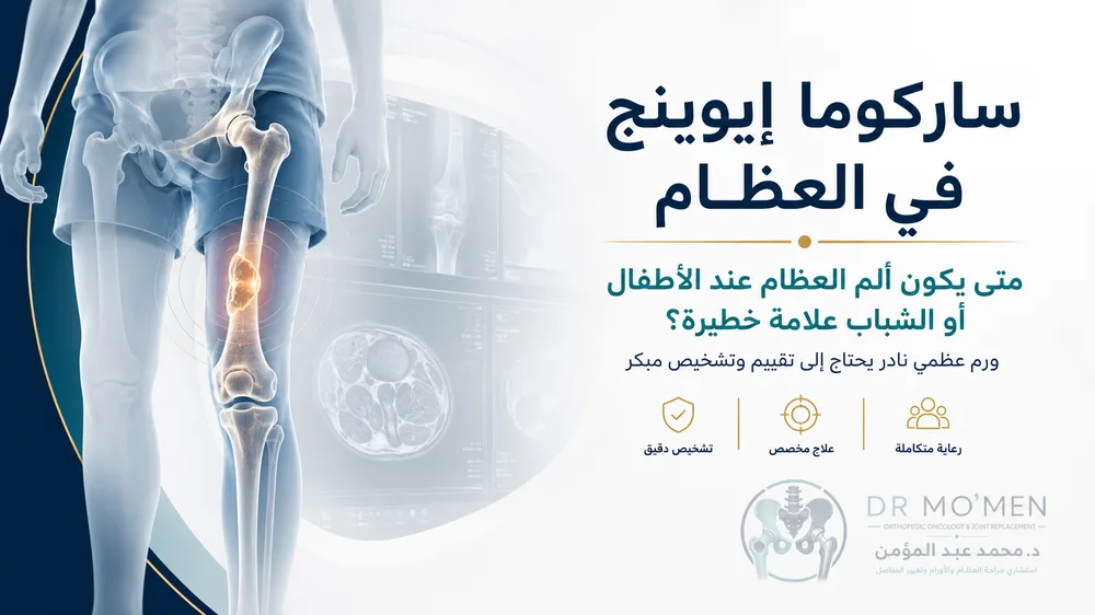 ساركوما إيوينج في العظام: متى يكون ألم العظام عند الأطفال أو الشباب علامة خطيرة؟