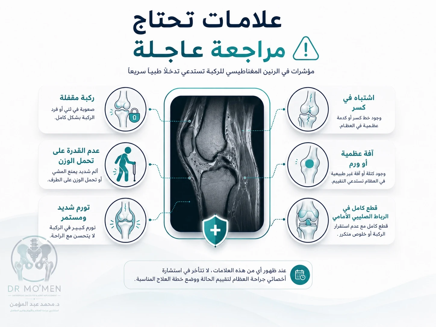 إنفوجرافيك علامات الخطر بعد رنين الركبة التي تحتاج مراجعة طبيب عظام