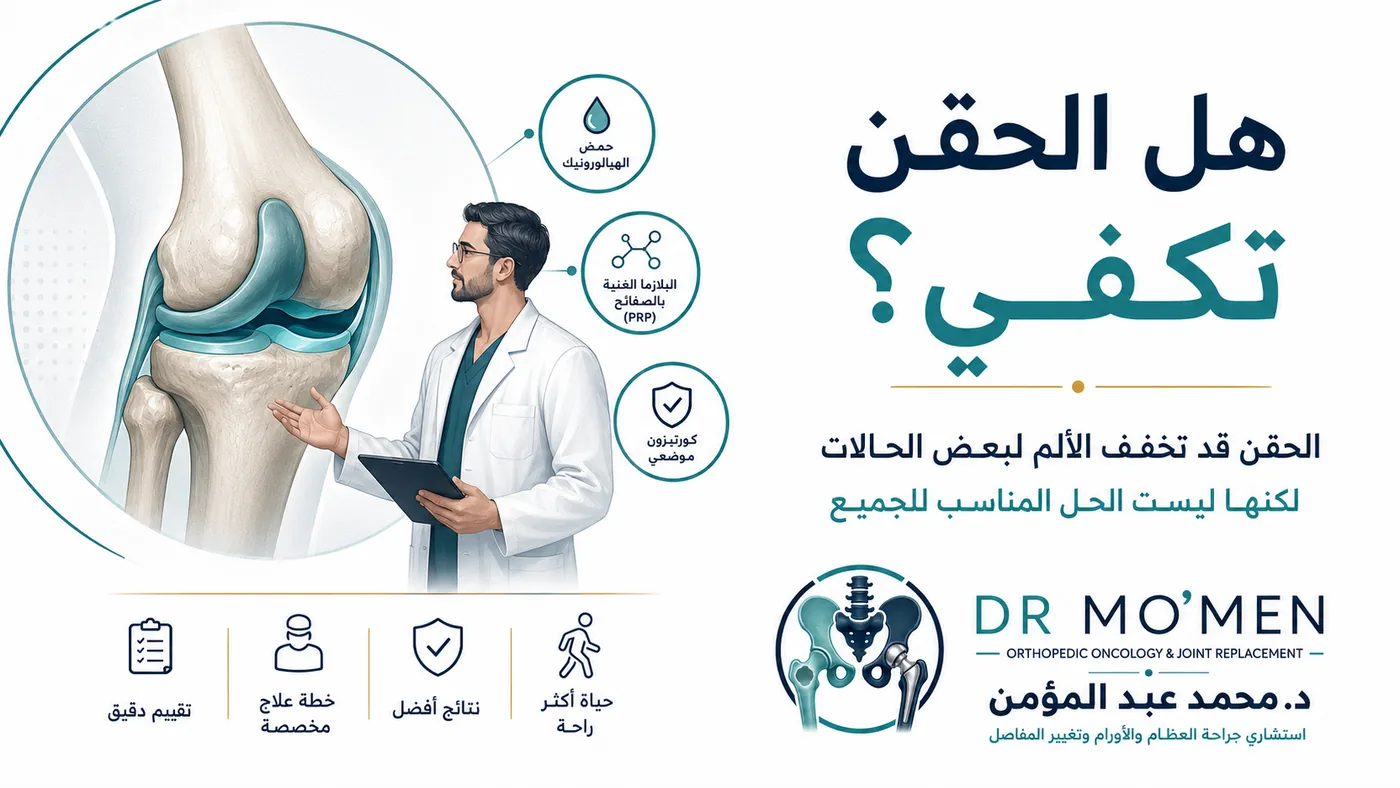 حقن الركبة في علاج خشونة الركبة ومتى تكون مفيدة ومتى لا تكفي حقن الركبة في علاج خشونة الركبة ومتى تكون مفيدة ومتى لا تكفي