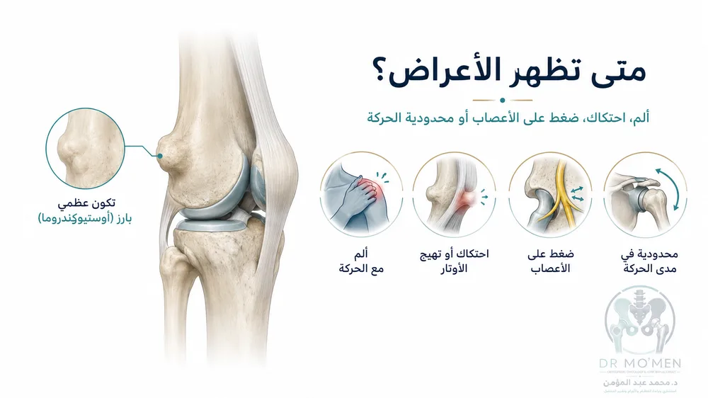 أعراض الزائدة العظمية مثل الألم مع الحركة أو الضغط على الأعصاب