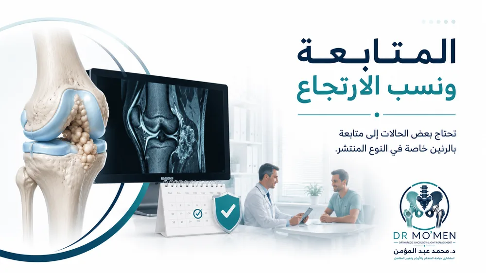 متابعة PVNS بعد العلاج لاكتشاف الرجوع وتحسين حركة المفصل متابعة PVNS بعد العلاج لاكتشاف الرجوع وتحسين حركة المفصل