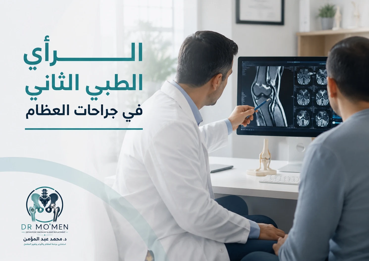 الرأي الطبي الثاني قبل جراحة العظام والأورام ومتى يكون ضروريًا