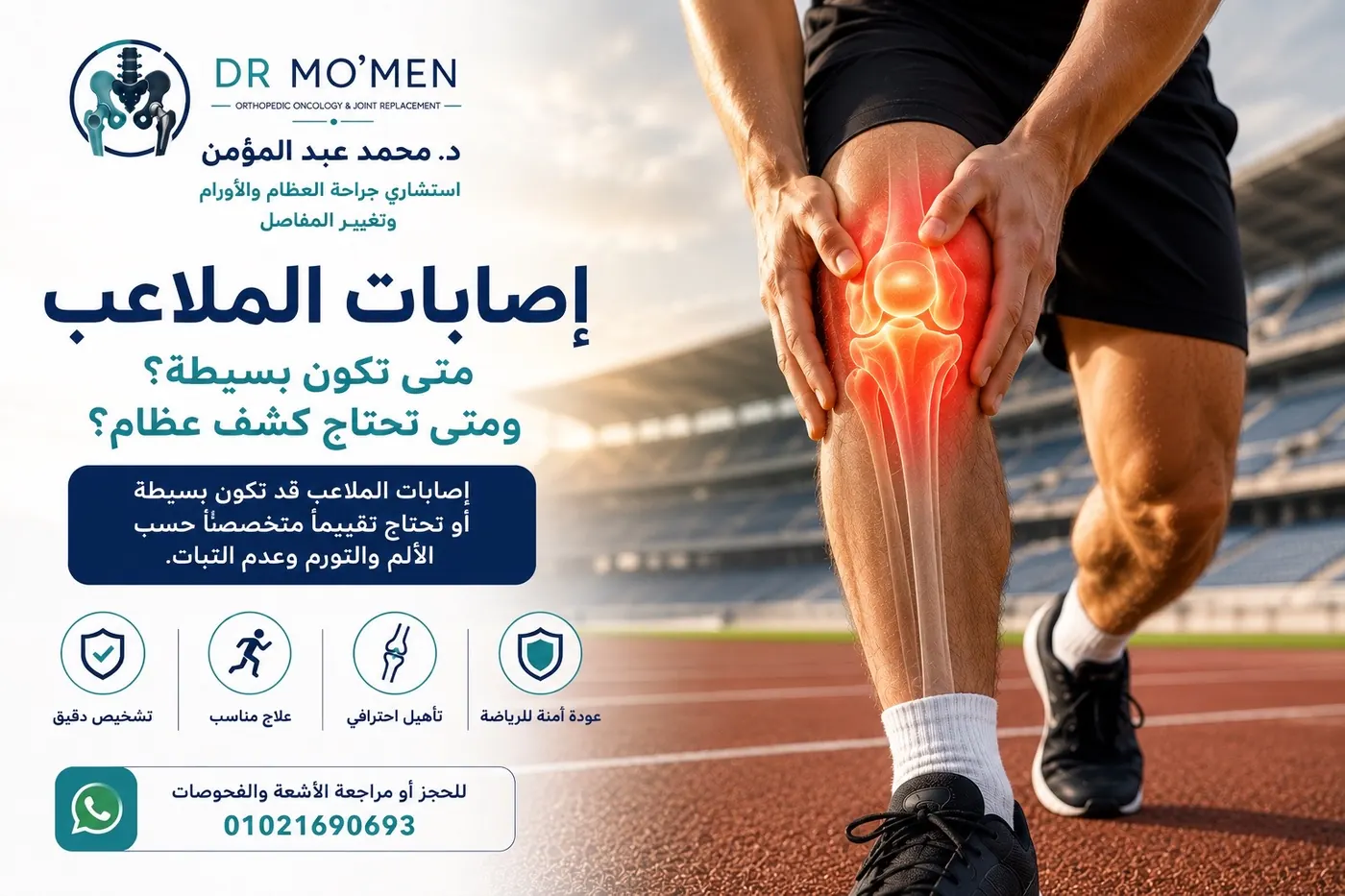 إصابات الملاعب: متى تكون بسيطة؟ ومتى تحتاج كشف عظام؟