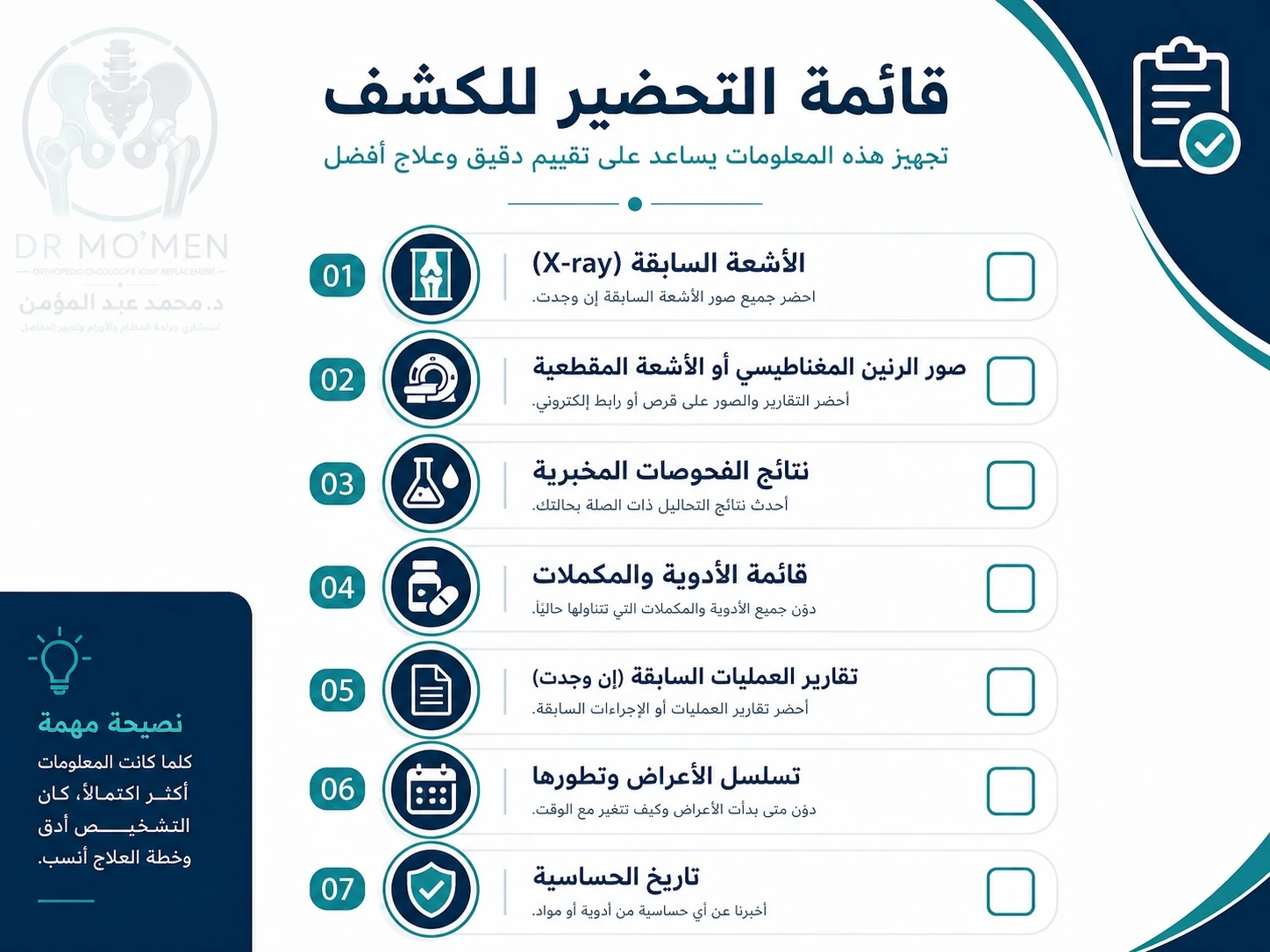 إنفوجرافيك يوضح قائمة الأشياء التي يجب إحضارها قبل زيارة دكتور العظام