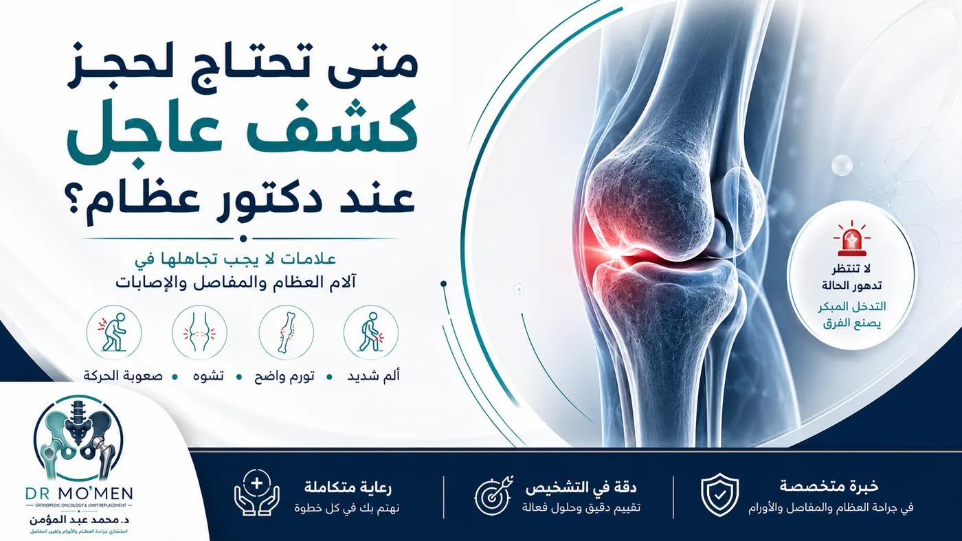 متى تحتاج لحجز كشف عاجل عند دكتور عظام