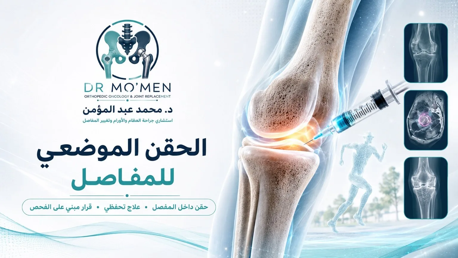 د. محمد أبو الحديد — الحقن الموضعي للمفاصل في مصر الجديدة، القاهرة