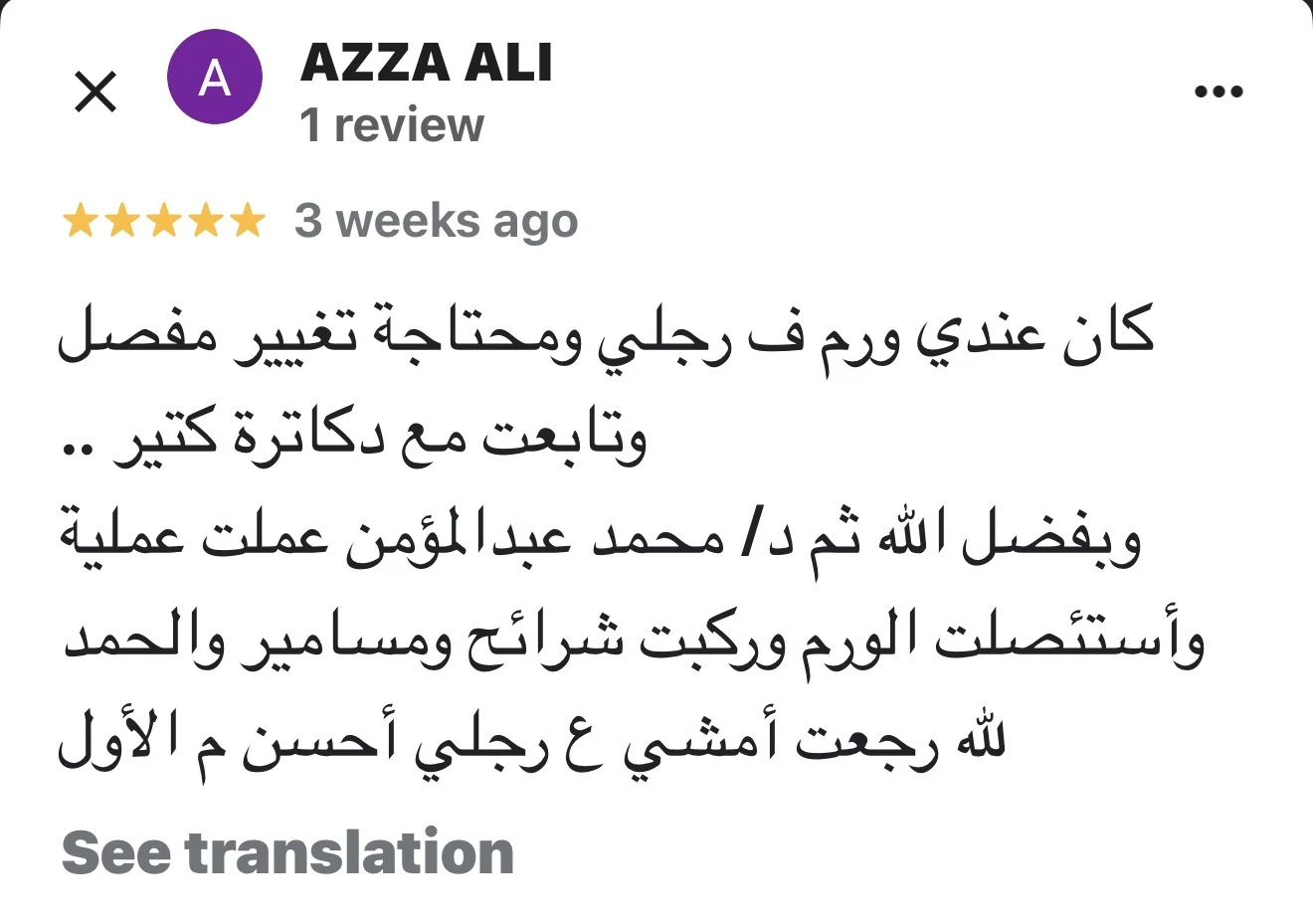 مراجعة مريض لعيادة د. محمد عبدالمؤمن أبو الحديد — جراح أورام العظام في مصر الجديدة — AZZA ALI