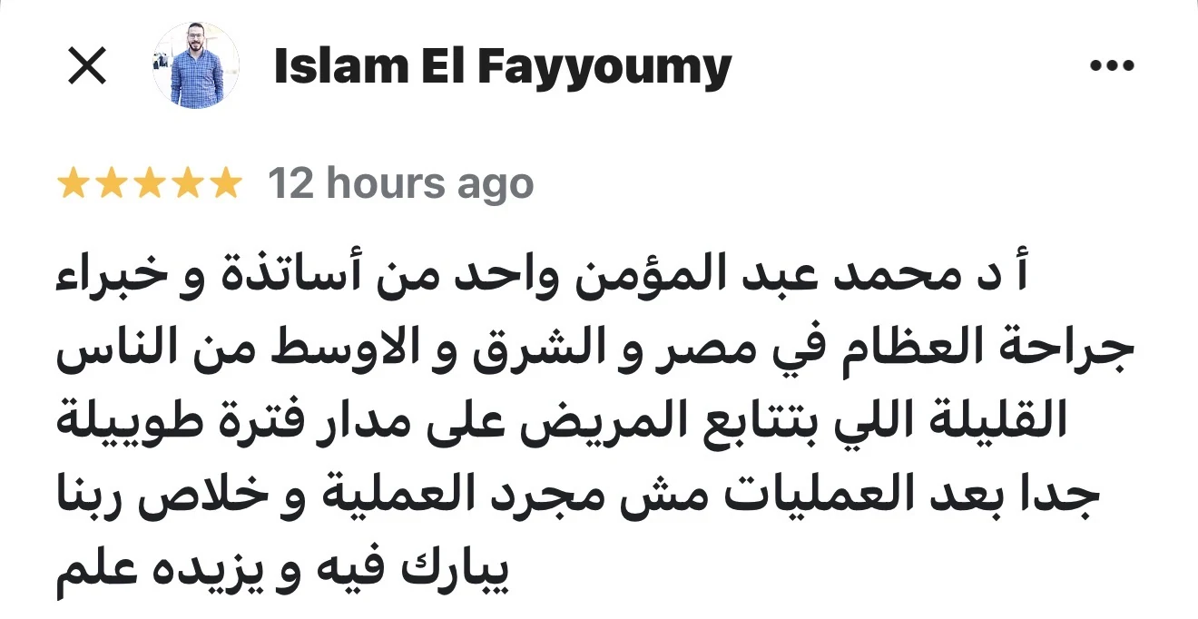 مراجعة مريض لعيادة د. محمد عبدالمؤمن أبو الحديد — جراح أورام العظام في مصر الجديدة — Islam El Fayyoumy
