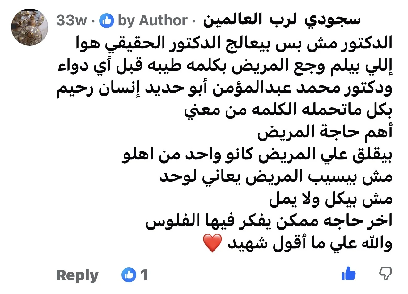 مراجعة مريض لعيادة د. محمد عبدالمؤمن أبو الحديد — جراح أورام العظام في مصر الجديدة — سجودي لرب العالمين